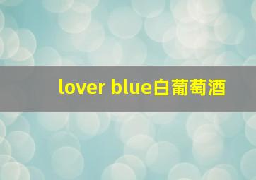 lover blue白葡萄酒